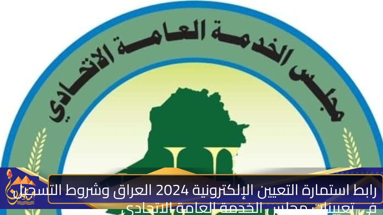 رابط استمارة التعيين الإلكترونية 2024 العراق وشروط التسجيل في تعيينات مجلس الخدمة العامة الاتحادي