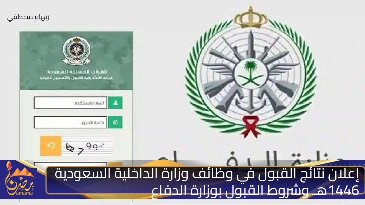 إعلان نتائج القبول في وظائف وزارة الداخلية السعودية 1446هـ وشروط القبول بوزارة الدفاع