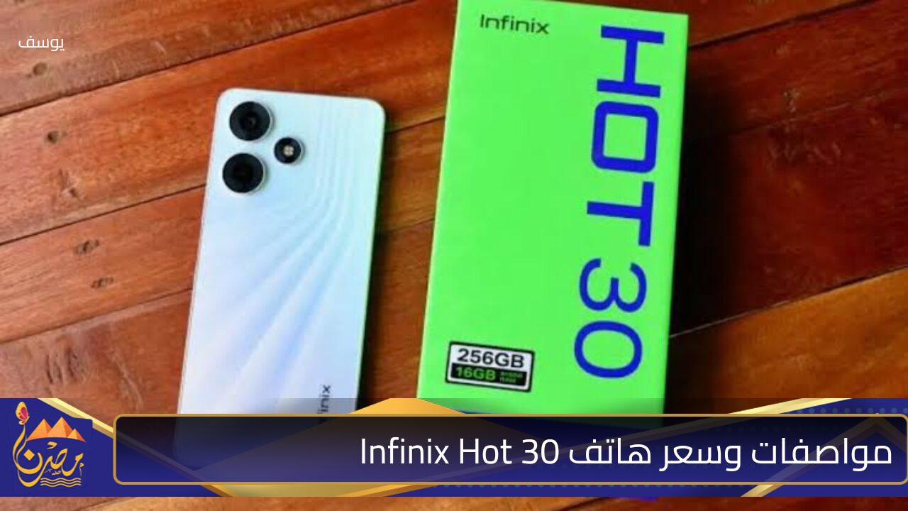 “هاتف بإمكانيات رهـيبة أدهش الجميع” مواصفات خطيرة لعملاق الهواتف Infinix Hot 30 وسعره مفاجيء في الأسواق