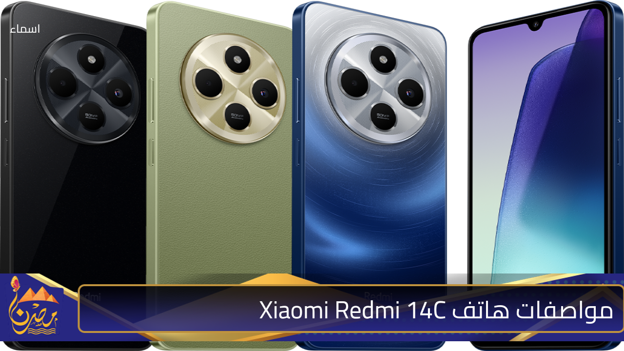 “هاتف بإمكانيات جبارة”.. مواصفات غير متوقعة لهاتف Xiaomi Redmi 14C وأهم مميزاته وعيوبه