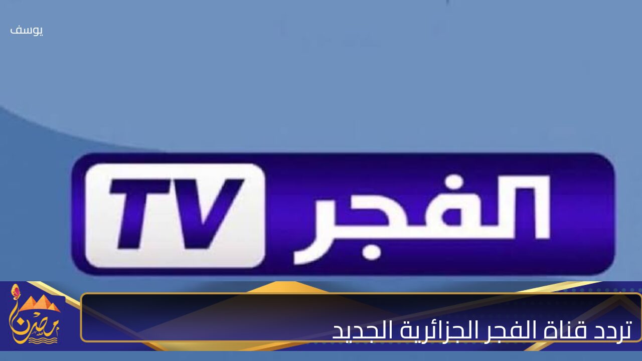 “لمشاهدة قيامة عثمان 168”.. استقبل الآن تردد قناة الفجر الجزائرية الجديد على النايل سات وعرب سات بجودة خيالية وبدون انقطاع!!