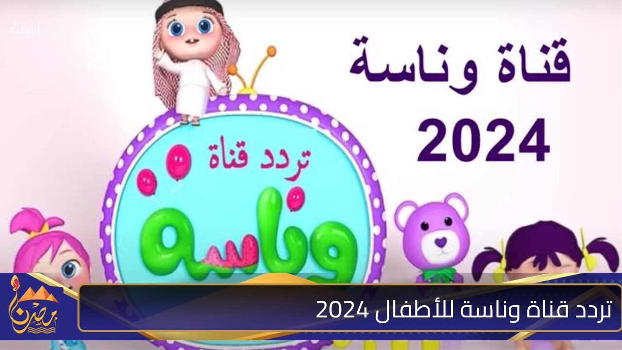 “استمتع بأغاني لولو الجديدة”.. استقبل الآن تردد قناة وناسة للأطفال 2024 على النايل سات وعرب سات