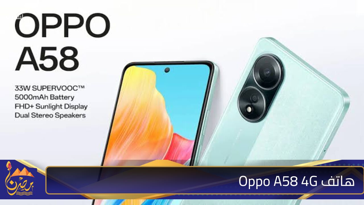 “وحش الفئة الاقتصادية”.. مواصفات وسعر هاتف Oppo A58 4G بأقوى أداء ومعالج