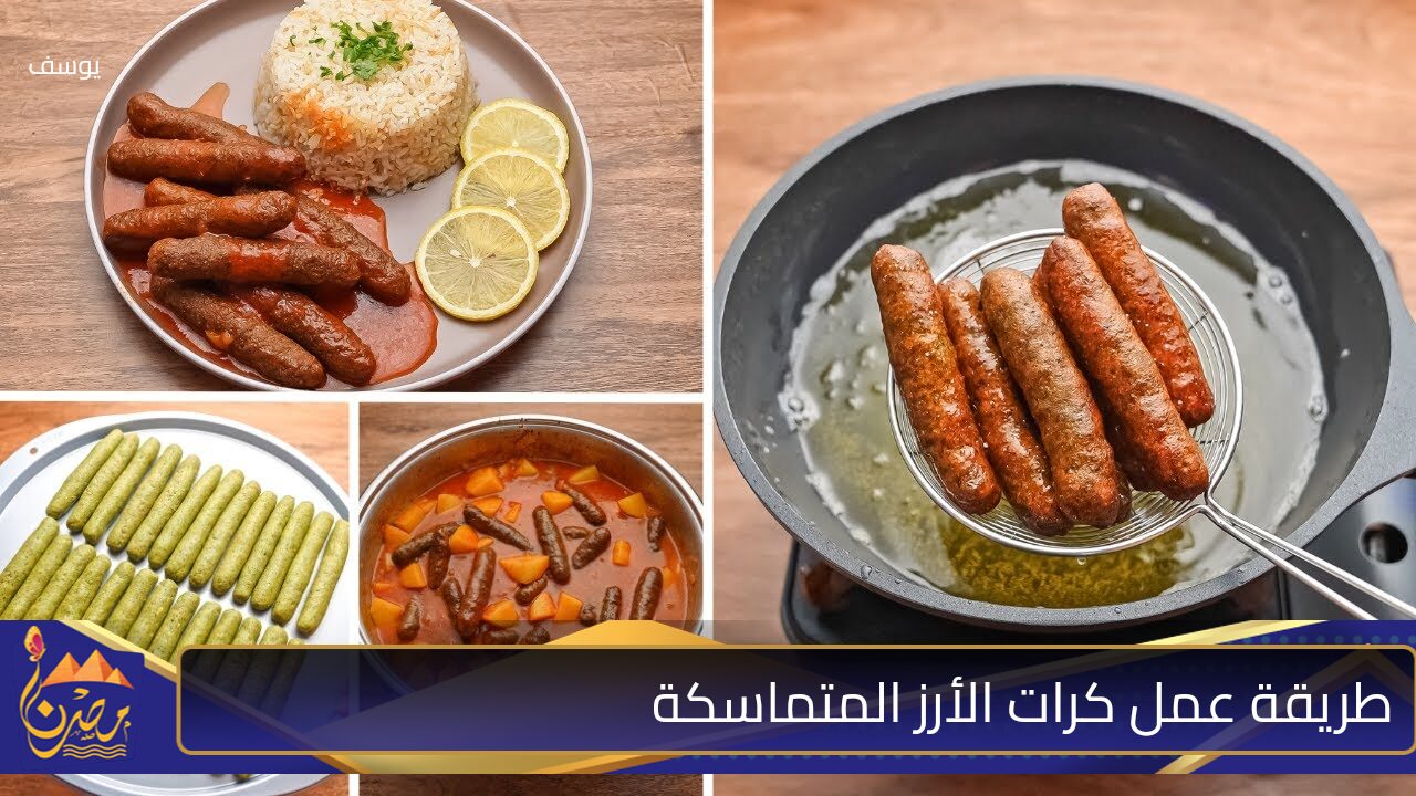 “مستحيل تفك منكم وهتطلع زي الكتاب ما بيقول”!.. طريقة عمل كفتة الأرز المتماسكة بتكات وأسرار أول مرة تعرفيها وطعم رهيب!!