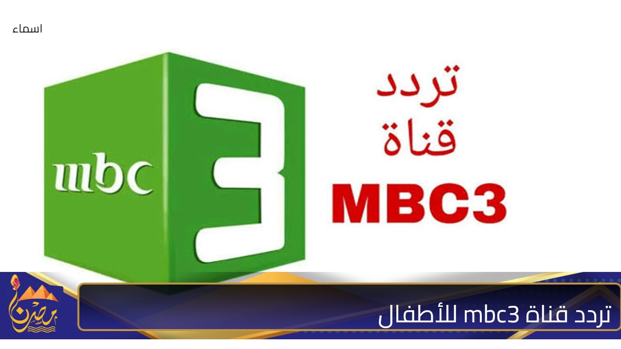 قناة mbc3 للأطفال