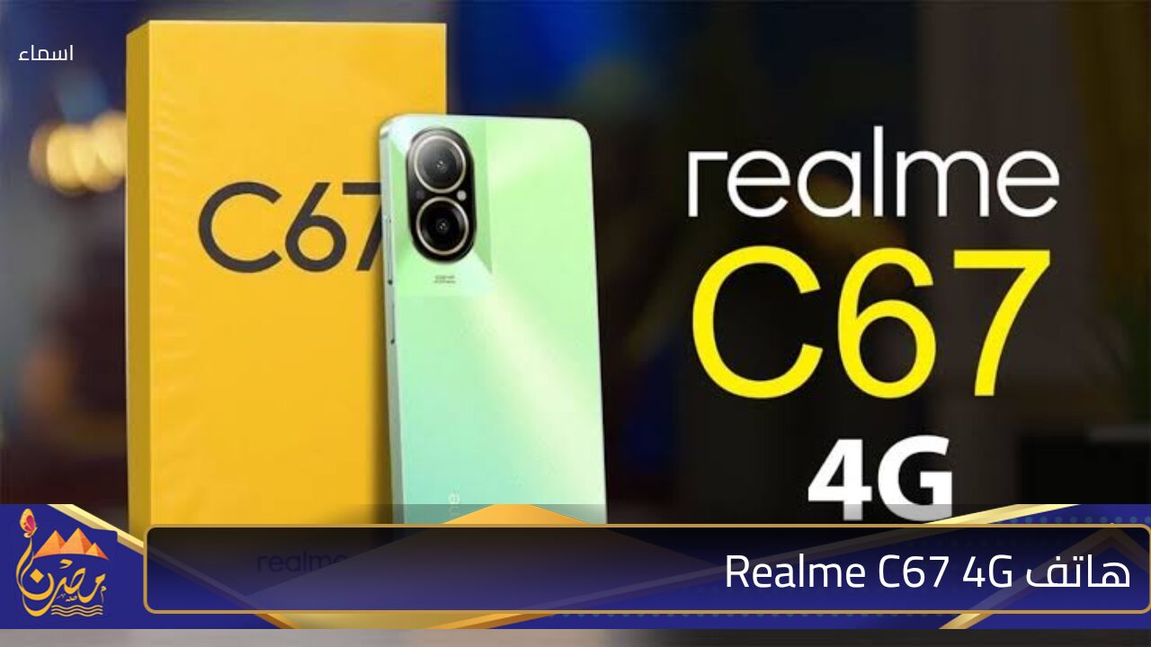 “أقوى موبايل اقتصادي2024”.. مواصفات ومميزات هاتف Realme C67 4G المميز والمنافس القوي