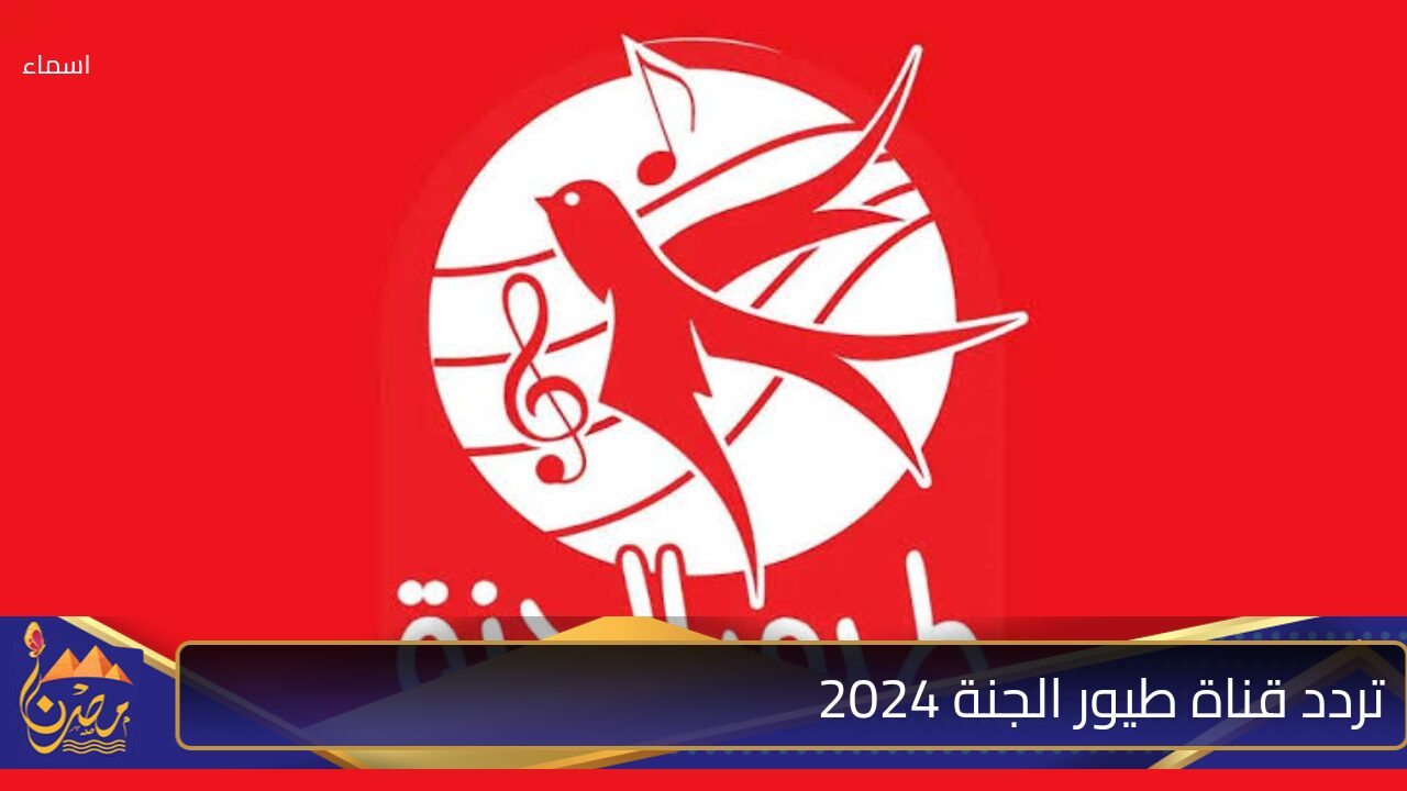 تردد قناة طيور الجنة 2024