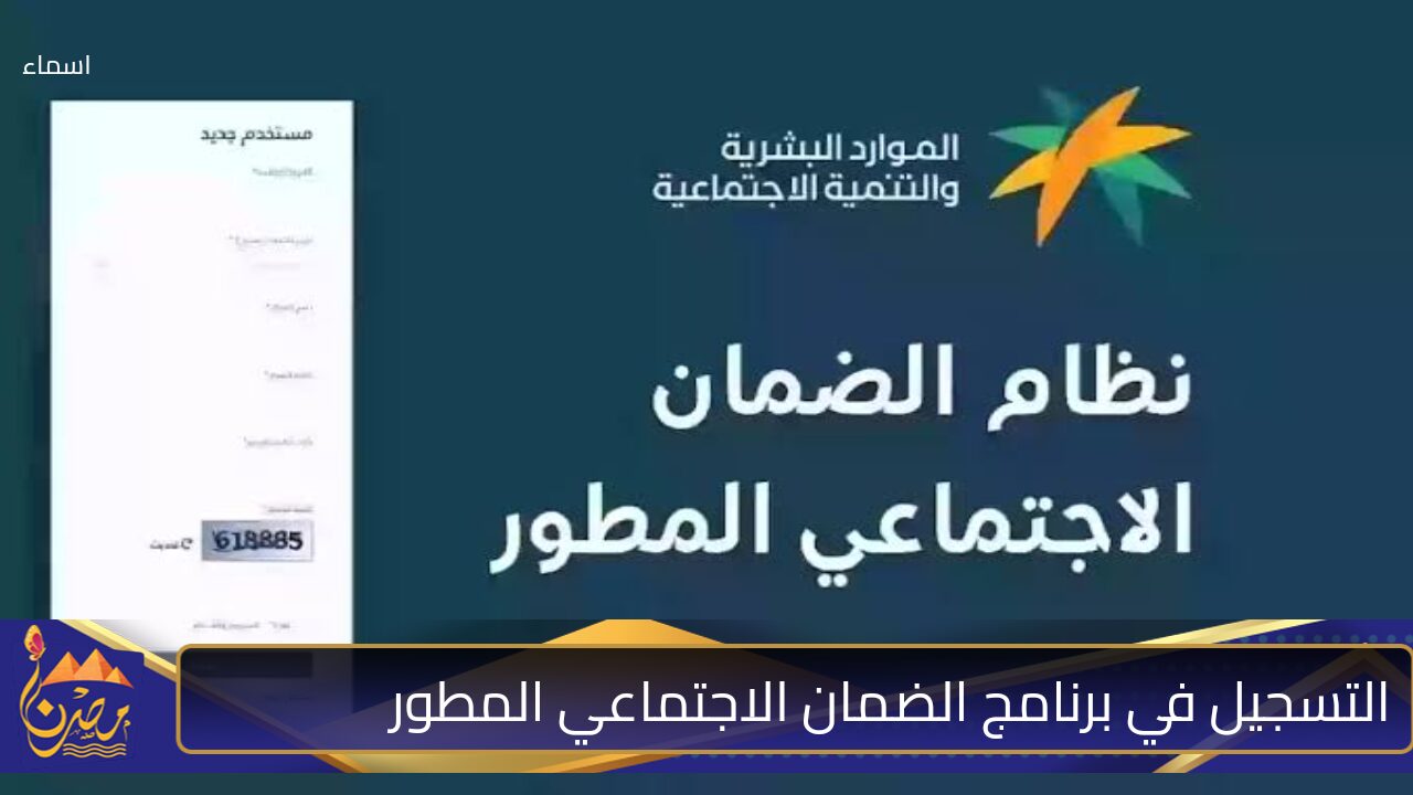 “الموارد البشرية السعودية” توضح خطوات الاستعلام عن أهلية الضمان الاجتماعي المطور لشهر نوفمبر وشروط الاستحقاق