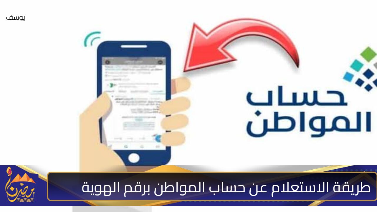 “الموارد البشرية السعودية” توضح طريقة الاستعلام عن حساب المواطن برقم الهوية نفاذ 1446 وشروط التسجيل في البرنامج