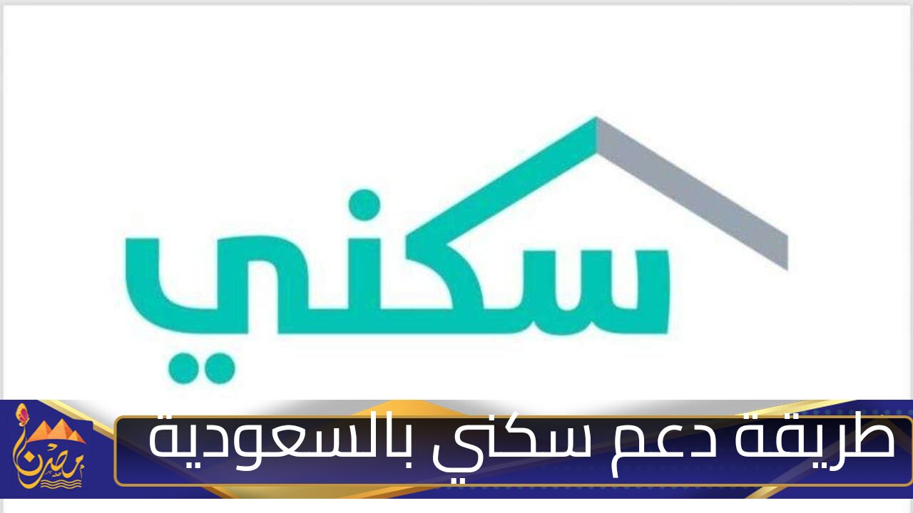 شروط الأهلية للحصول على الدعم السكني في المملكة العربية السعودية 2024