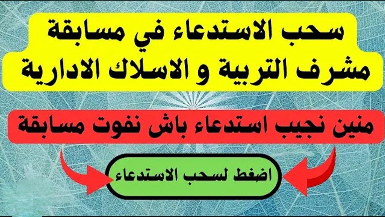 لا تضيع فرصتك.. طريقة سحب استدعاء مسابقة مشرف تربية الجزائر خطوة بخطوة من خلال موقع الديوان الوطني