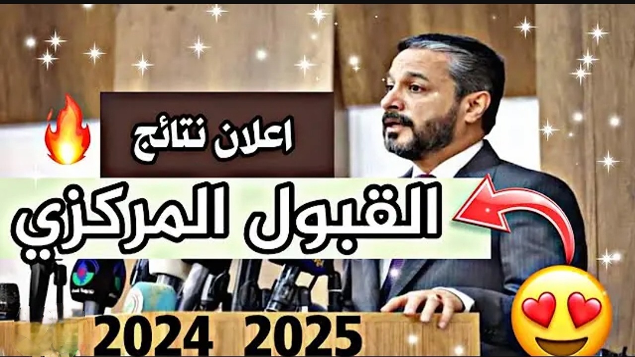 الفرحة اللي هتخليك تطير من مكانك.. نتائج القبول المركزي 2025 اللحظة المنتظرة بشرى سارة