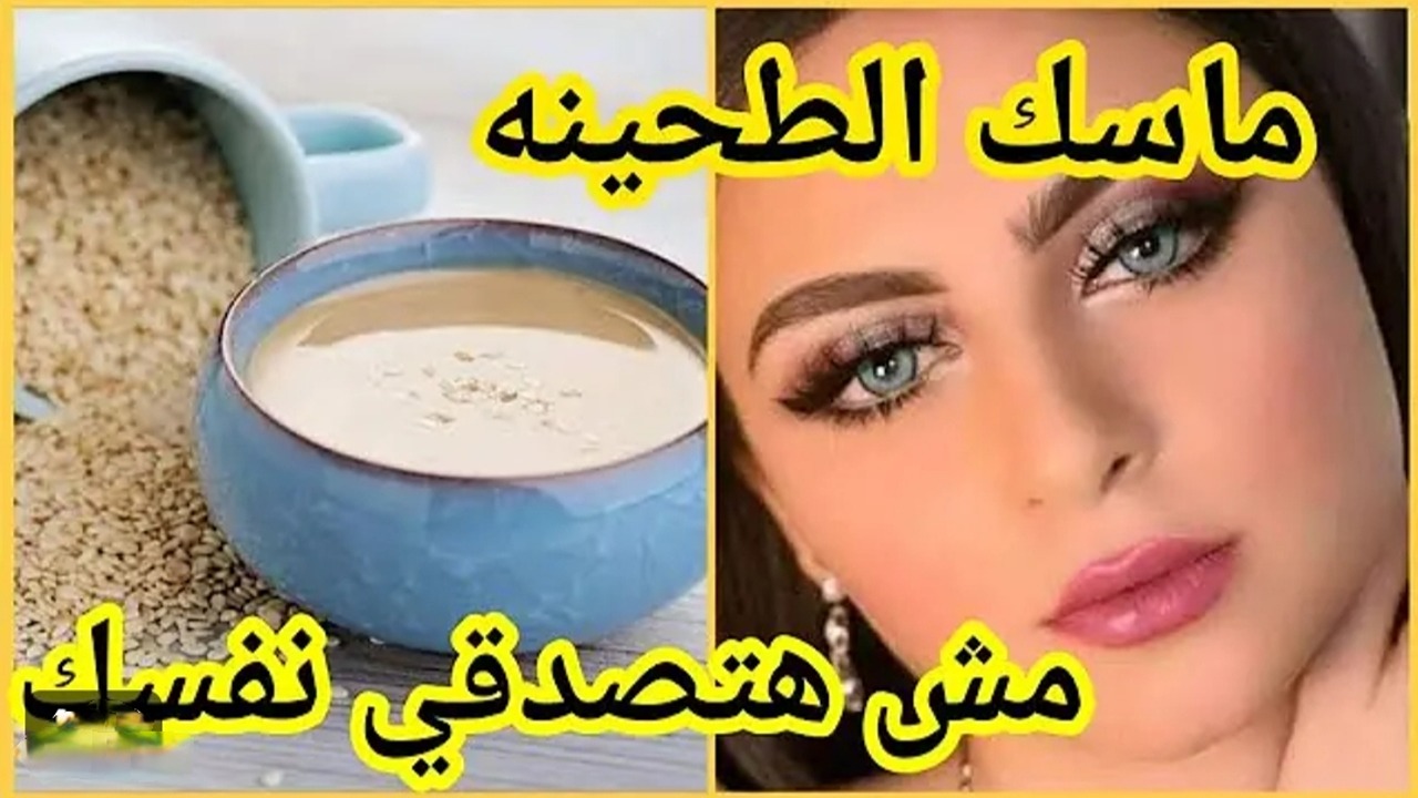 تخلصي من اسمرار البشرة في دقائق.. ماسك الطحينة لتفتيح وتنعيم البشرة فوري وإزالة البقع الداكنة في أقل من يومين الحل الأمثل لبشرة متعبة