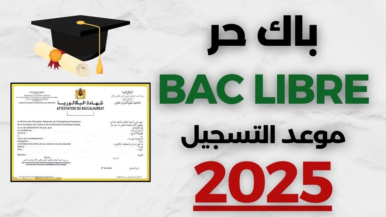 رابط التسجيل في باك حر 2025 عبر موقع وزارة التربية الوطنية والمستندات المطلوبة