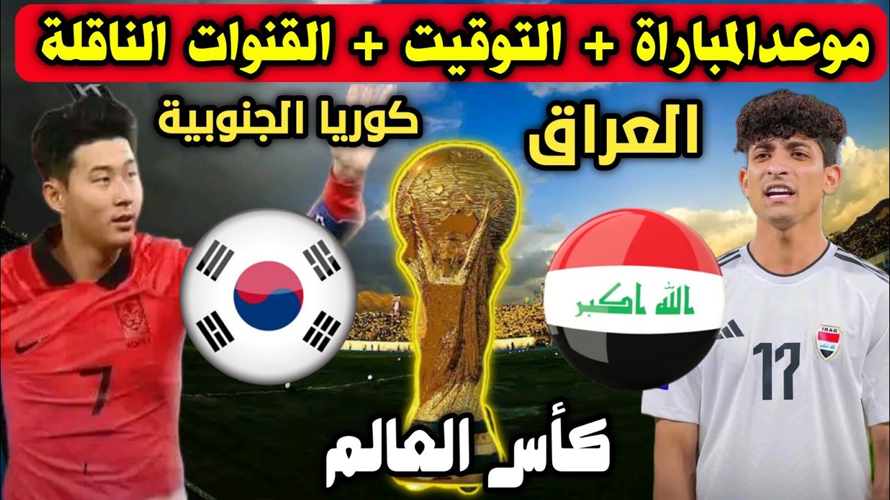 أسود الرافدين ضد النمور الآسيوية.. موعد مباراة العراق وكوريا الجنوبية صدام العمالقة و تعرف على معلق المباراة