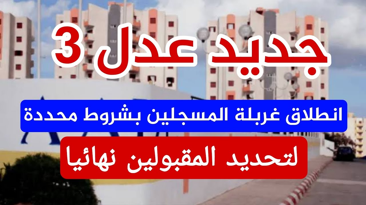 خطوة واحدة تفصلك عن الشقة الجديدة.. خطوات الاستعلام عن أسماء المقبولين في سكنات عدل 3 الجزائر ٢٠٢٤ مفيش داعي للقلق