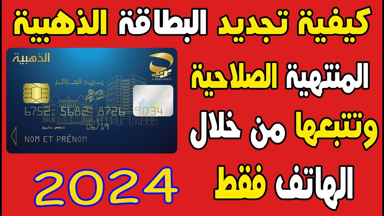 مفيش داعي للقلق.. خطوات تجديد البطاقة الذهبية بالجزائر وفر وقتك وجهدك من خلال الموقع الرسمي للبريد الجزائري