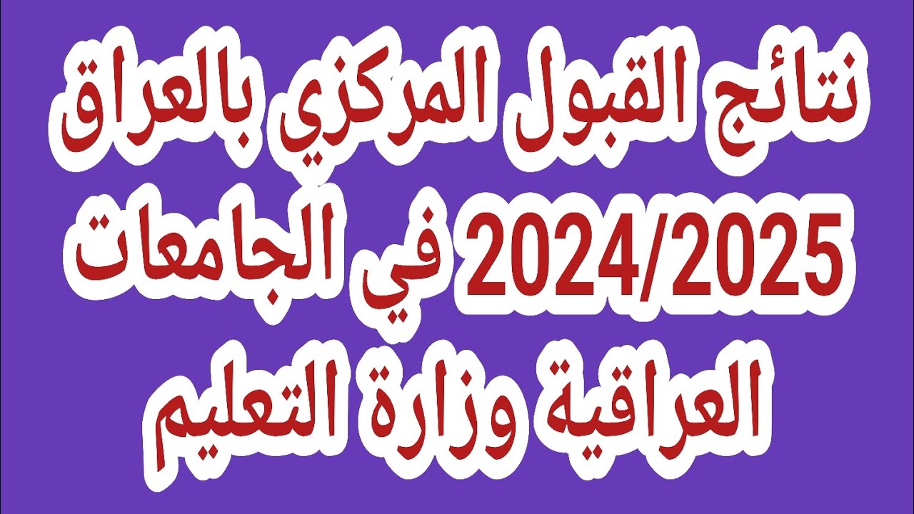 يا ترى هتدخل الكلية اللي بتحلم بيها.. نتائج القبول المركزي بالرقم الامتحاني اللحظة المنتظرة فرحتك قربت