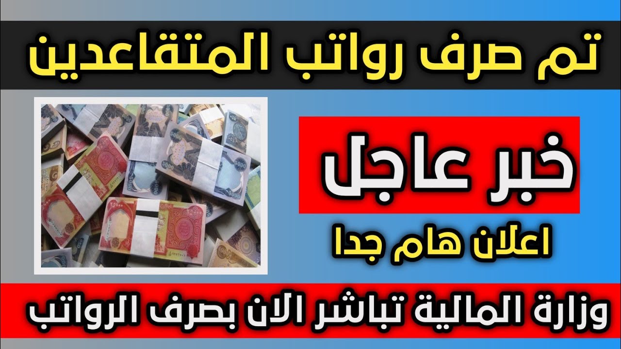 خبر صادم هيوصل كل بيت عراقي.. وزارة المالية العراقية رواتب المتقاعدين فرحة لا توصف هتملأ قلوب الملايين الحلم اتحقق