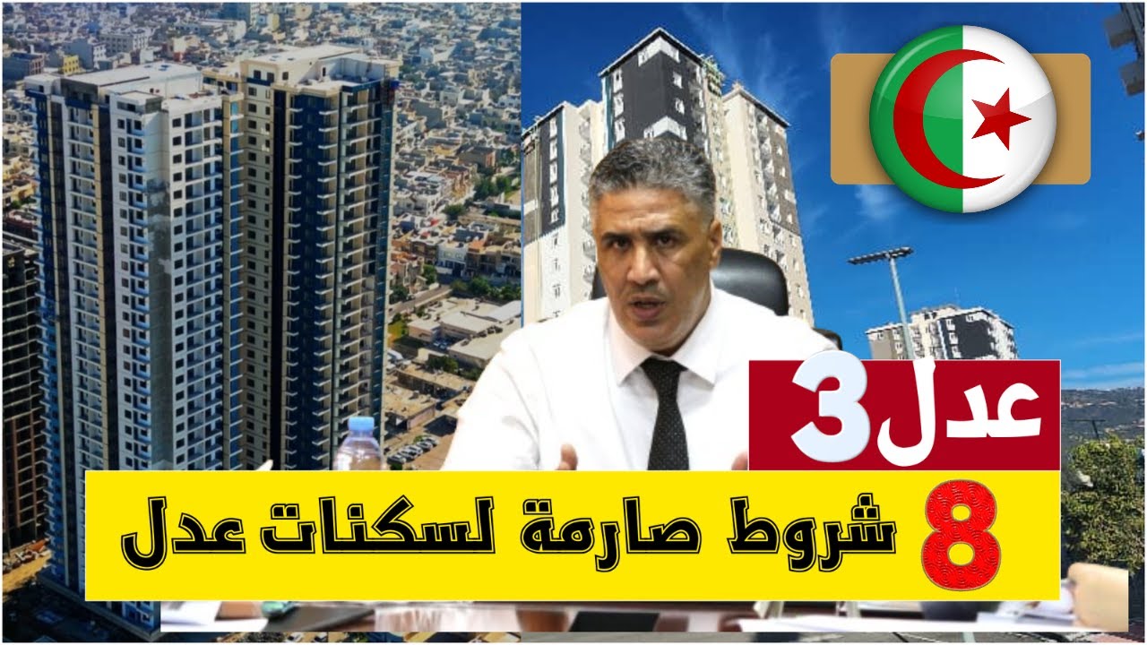 الفرحة جاتلك على باب البيت.. طريقة الاستعلام عن سكنات عدل 3 بالجزائر ٢٠٢٤ شقة أحلامك بين إيديك