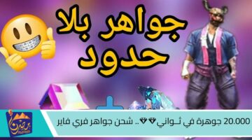 20.000 جوهرة في ثــواني💎💎. شحن جواهر فري فاير