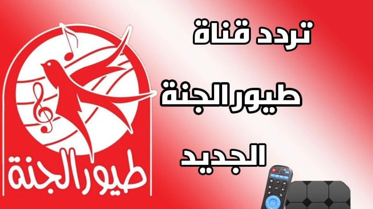 أحدث تردد قناة طيور الجنة بيبي على القمر نايل سات وعرب سات وتابعوا أفضل الأغاني والأناشيد كل يوم 2024