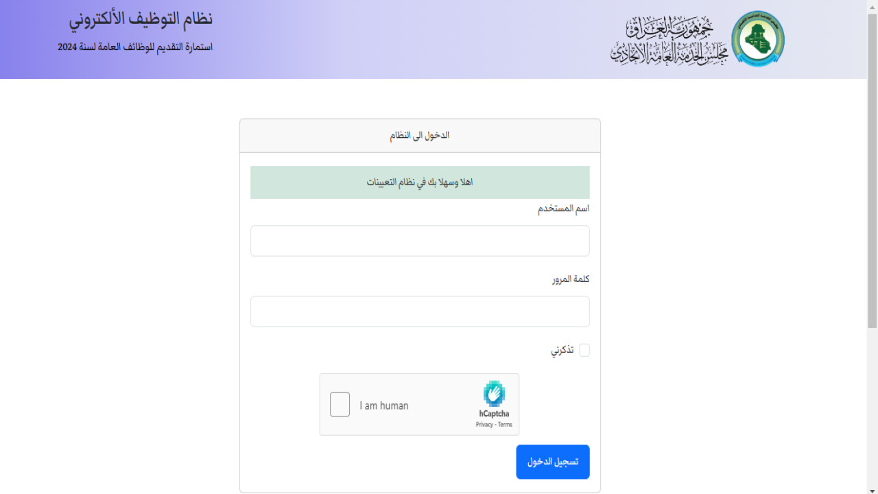 خطوات التسجيل في استمارة التعيين 2024 بالعراق والشروط اللازمة