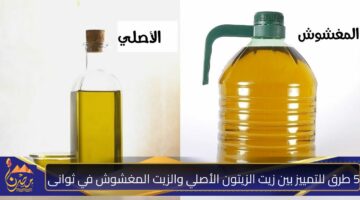 5 طرق للتمييز بين زيت الزيتون الأصلي والزيت المغشوش في ثوانى