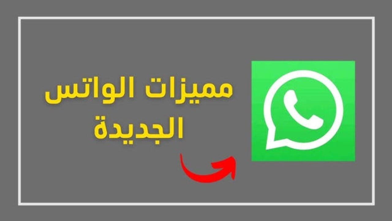 معلومات مذهلة.. المزايا الغامضة في واتس اب الاصلي whatsapp تعديلات حديثة لن يصدقها احد