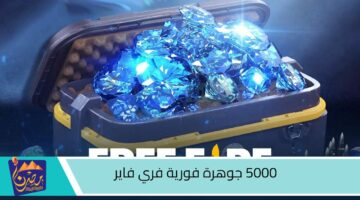 5000 جوهرة فورية فري فاير.jpg