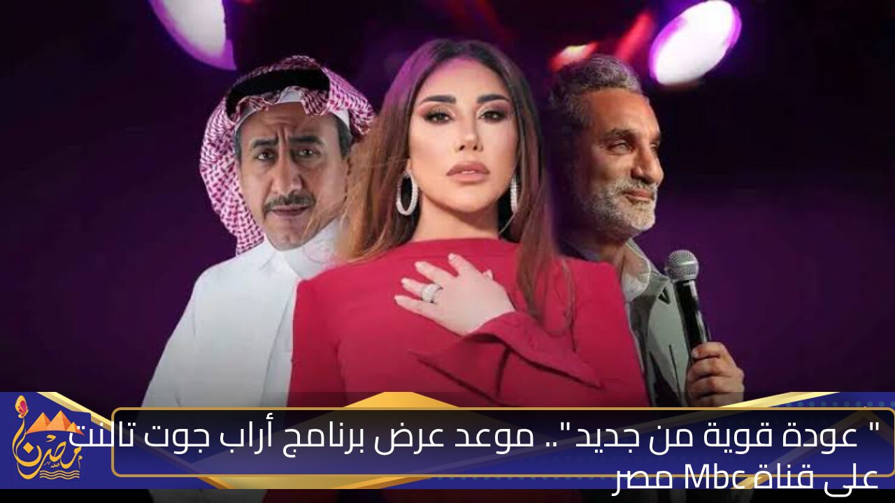 ” عودة قوية من جديد “.. موعد عرض برنامج أراب جوت تالنت على قناة Mbc مصر