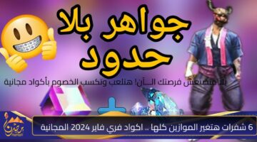 6 شفرات هتغير الموازين كلها . اكواد فري فاير 2024 المجانية