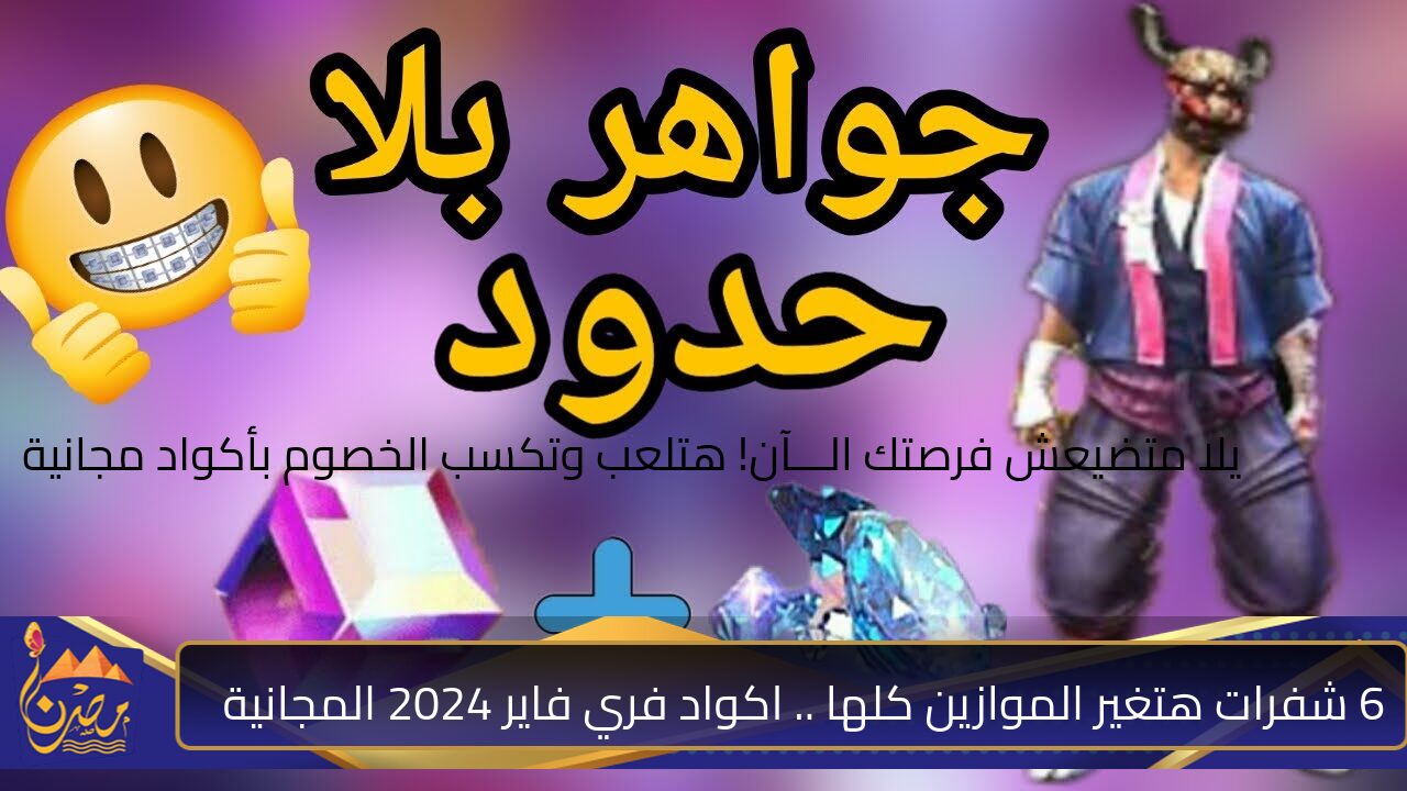 “أقوى 6 شفرات” اكواد فري فاير 2024 للجواهر المجانية وإلغاء الحظر وسكن البندقية وغيرهم! انطلق الـــــآن