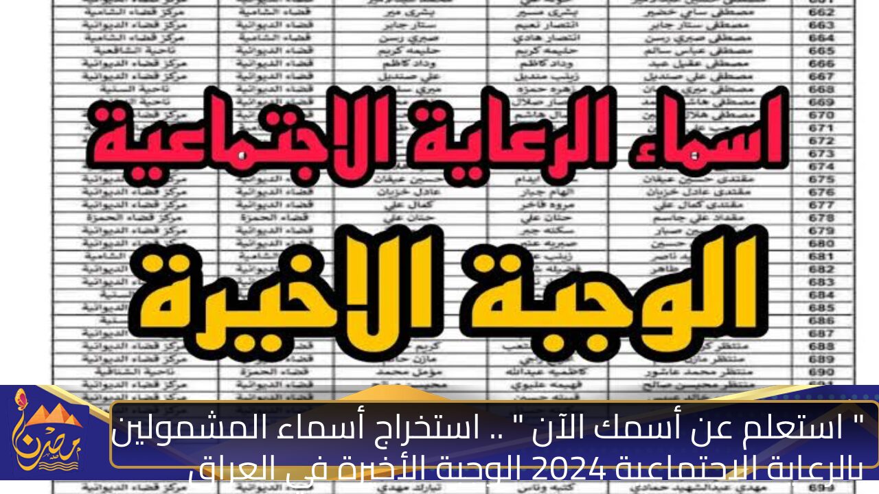 ” استعلم عن أسمك الآن ” .. استخراج أسماء المشمولين بالرعاية الاجتماعية 2024 الوجبة الأخيرة في العراق