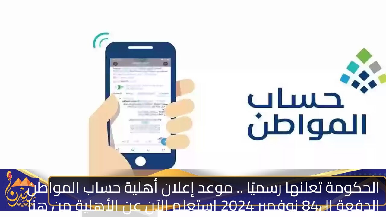 الحكومة تعلنها رسميًا .. موعد إعلان أهلية حساب المواطن الدفعة ال84 نوفمبر 2024 استعلم الآن عن الأهلية من هنا