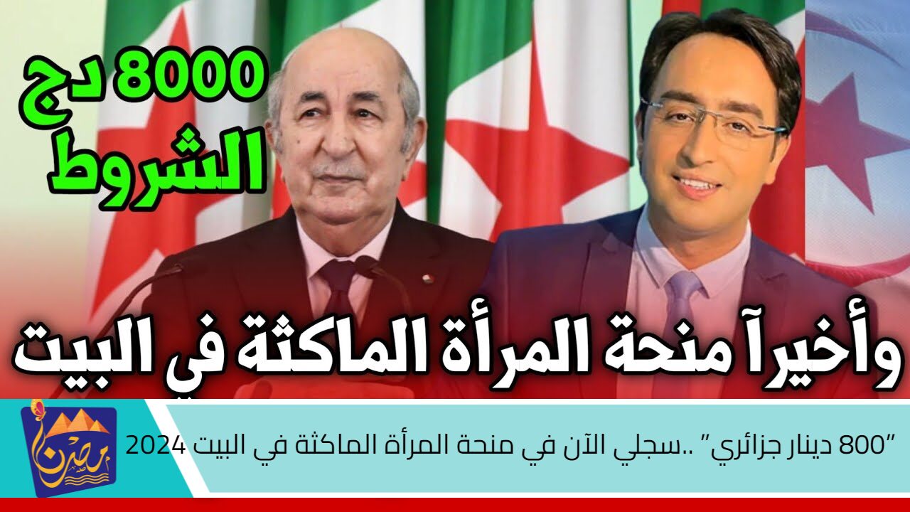 ”800 دينار جزائري” سجلي الآن في منحة المرأة الماكثة في البيت 2024 لجميع السيدات في الجزائــر+ أهم الشروط المطلوبة