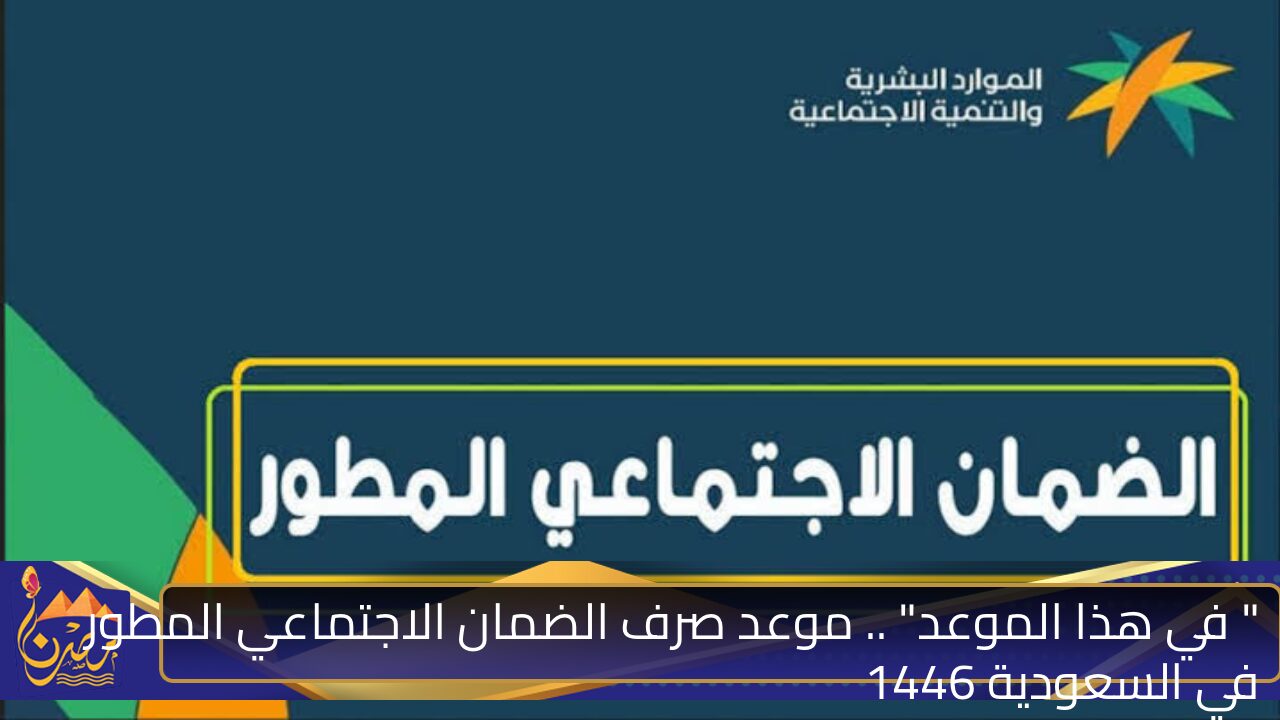 ” في هذا الوقت”  موعد صرف الضمان الاجتماعي المطور في السعودية 1446