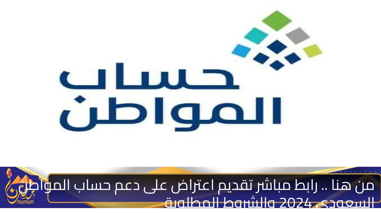 من هنا .. رابط مباشر تقديم اعتراض على دعم حساب المواطن السعودي 2024 والشروط المطلوبة