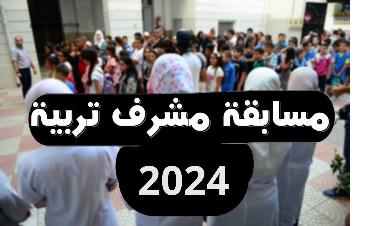 رابط سحب استدعاء مسابقة مشرف تربية 2024-2025 في الحزائر والشروط المعلنة للقبول بالمسابقة