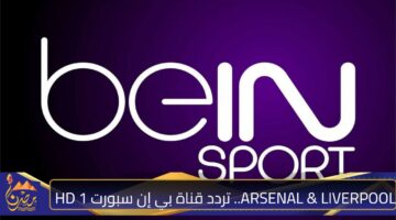 ARSENAL LIVERPOOL. تردد قناة بي إن سبورت HD 1