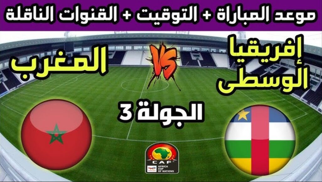 قنوات ناقلة مجانية .. موعد مباراة المغرب وأفريقيا الوسطي من تصفيات كأس إفريقيا 2026 والتشكيل المتوقع