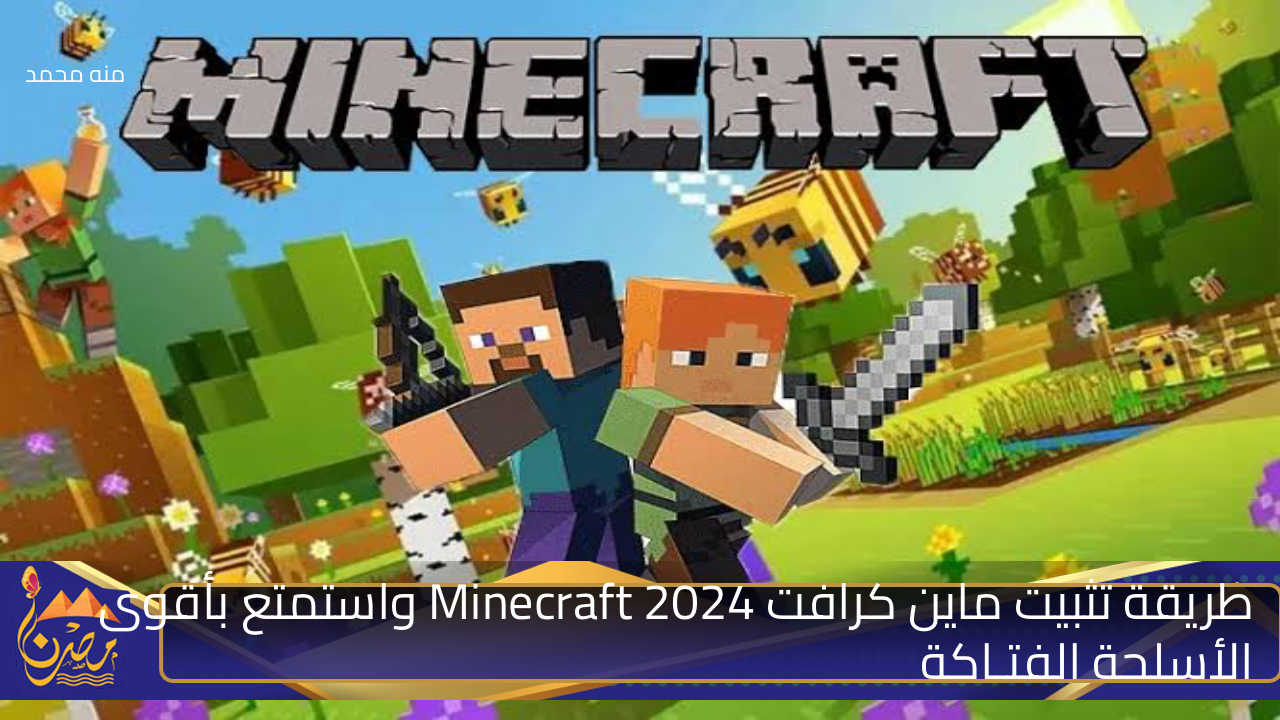 “ابنى قصور وسكنات رهيبة”.. طريقة تثبيت ماين كرافت Minecraft 2024 واستمتع بأقوى الأسلحة الفتـاكة