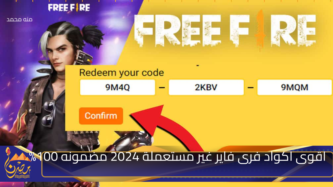 “هتسيطر على الكل”.. اقوى اكواد فرى فاير غير مستعملة 2024 مضمونه 100% اقهر اعدائك وكن الفائز