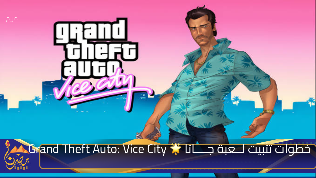 “ادخل عش المحترفين”🔥.. خطوات تثبيت لــعبة جــــاتا Grand Theft Auto: Vice City 🌟جاتا فايس سيتي لأجهزة (الاندرويد-الايفون-الكمبيوتر)