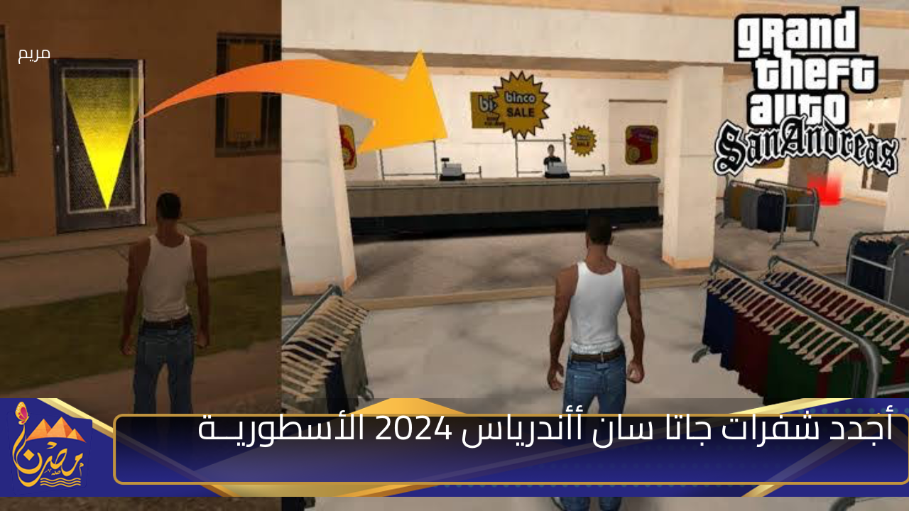 هتخليك تسيطر على المدينة🔥.. أجدد شفرات جاتا سان أأندرياس 2024 الأسطوريــة GTA San Andreas🌟🌟.. “هتـاخد أسلحة وذخيرة لا تنتنهي”