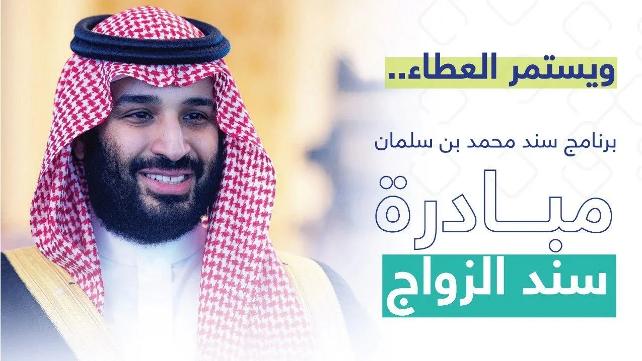 “بالشروط والتفاصيل”.. كيفية التسجيل في مبادرة سند محمد بن سلمان للمقبلين على الزواج 2024 الشروط وجميع التفاصيل عبر الموقع الرسمي!!