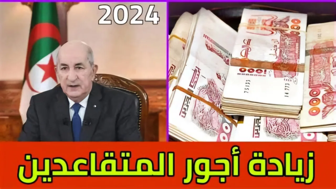 “عبر الموقع الرسمي mf.gov.dz “.. خطوات الاستعلام عن زيادة رواتب المتقاعدين في الجزائر 2024 بالتفاصيل !!