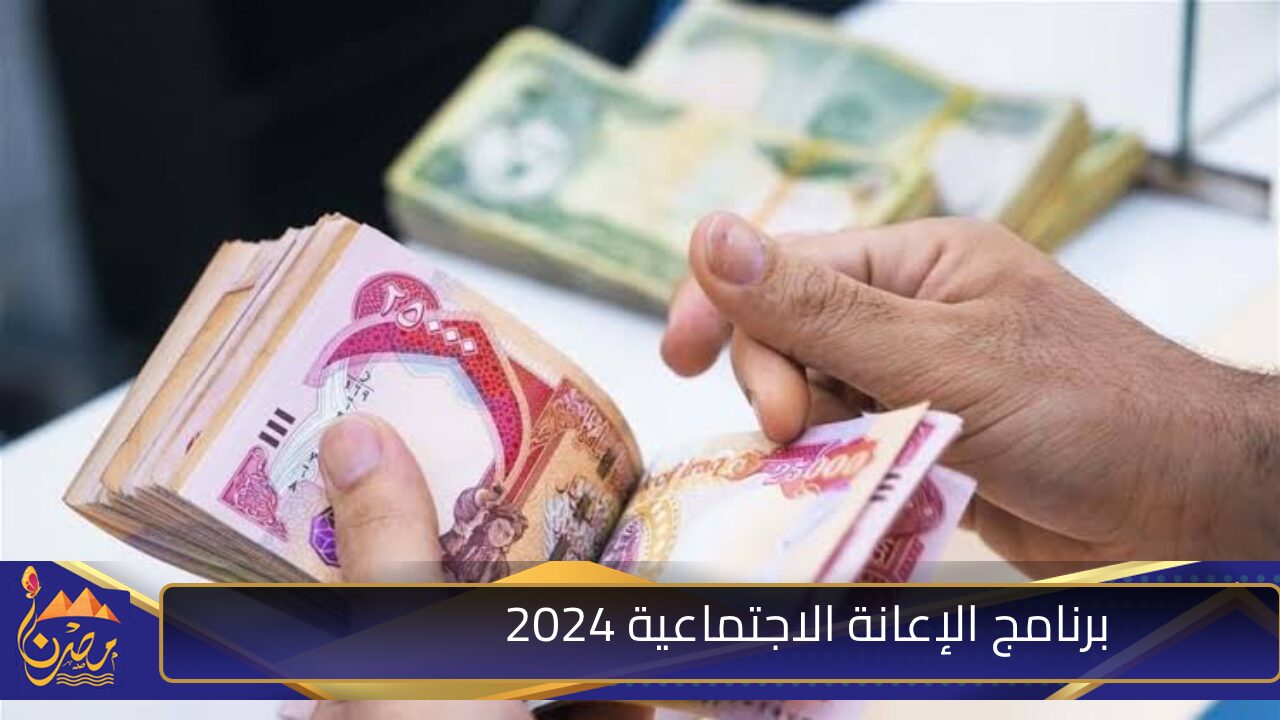 “سجل هسة ” خطوات التسجيل في الإعانة الاجتماعية بالعراق 2024 بالشروط والتفاصيل.. عبر وزارة العمل والشؤون الاجتماعية !!