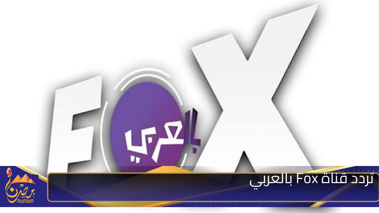 بإشارة قوية .. تردد قناة Fox بالعربي الناقلة لأشهر أعمال الدراما التركية