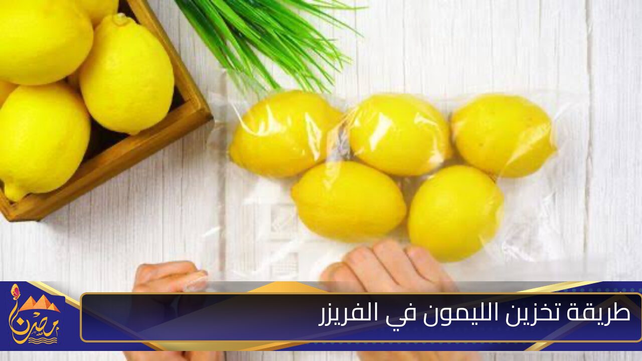 احتفظي بيه من السنة للسنة .. طريقة تخزين الليمون في الفريزر لفترة طويلة